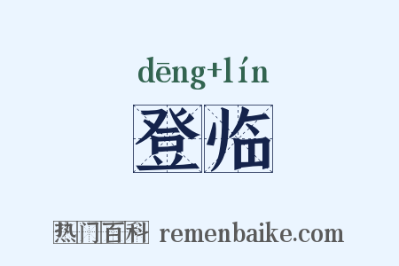 登临是什么意思的图片